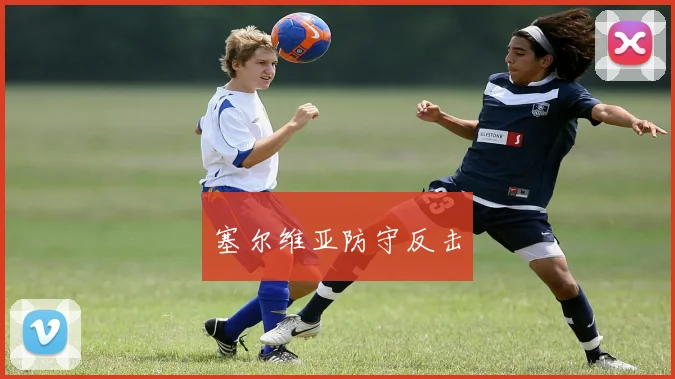 塞尔维亚防守反击