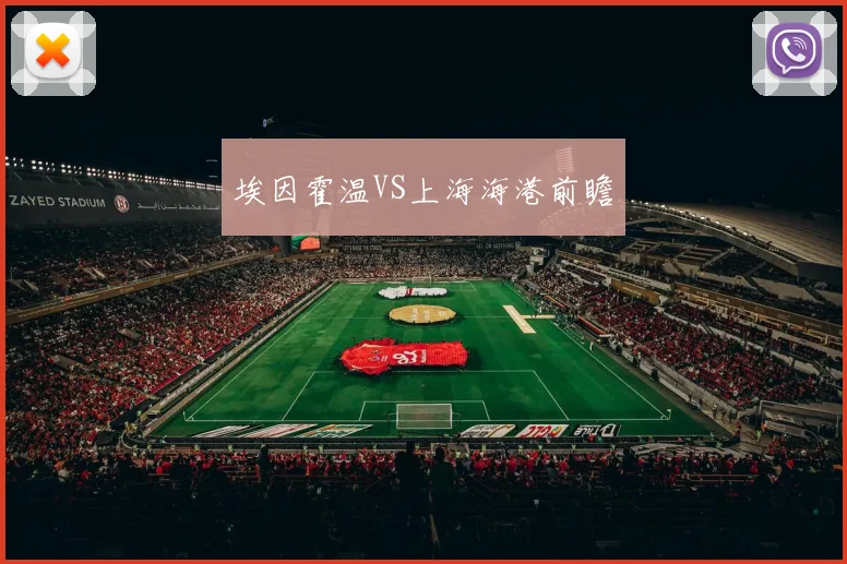 埃因霍温VS上海海港前瞻