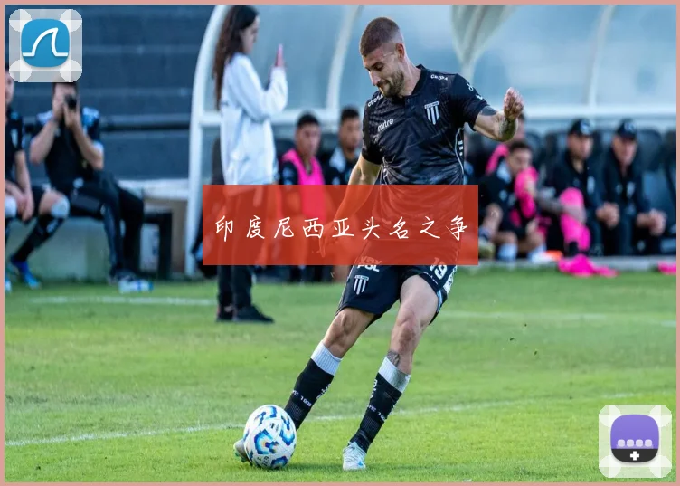 印度尼西亚头名之争