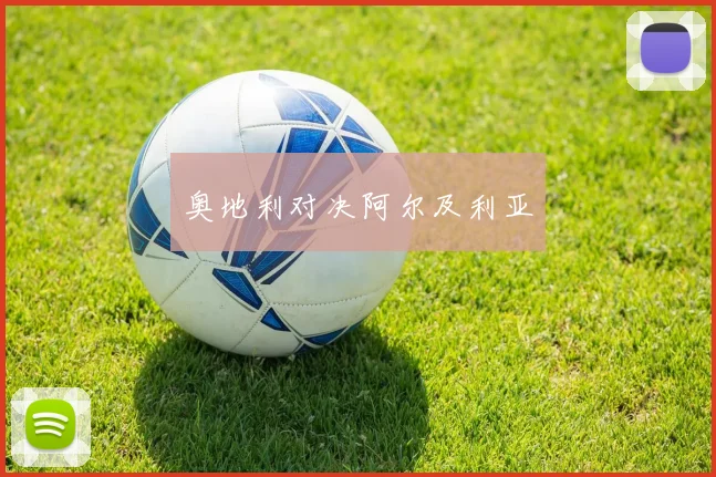 奥地利对决阿尔及利亚