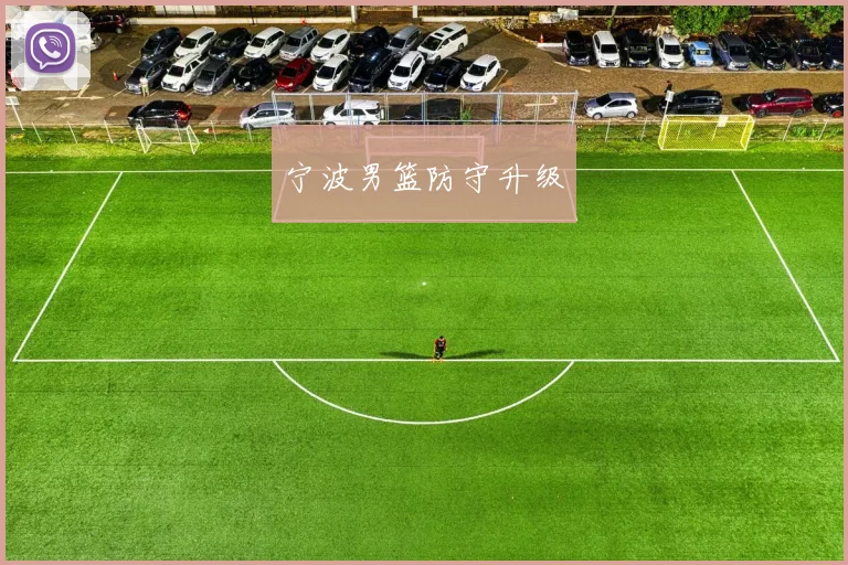 宁波男篮防守升级