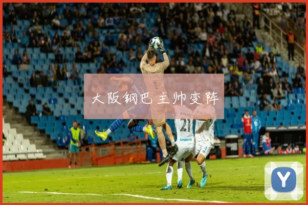 大阪钢巴主帅变阵