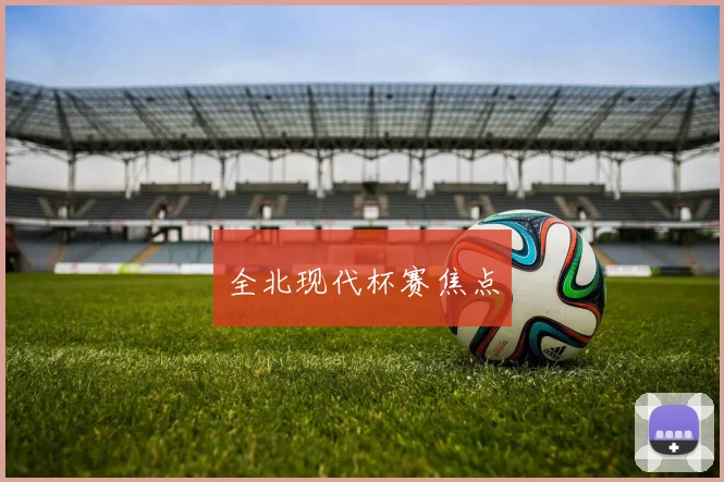 全北现代杯赛焦点