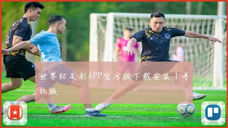 世界杯足彩APP官方版下载安装｜手机版