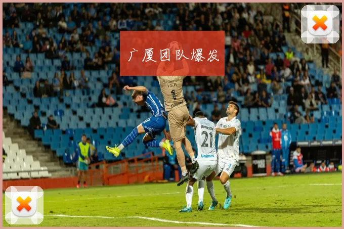 广厦团队爆发