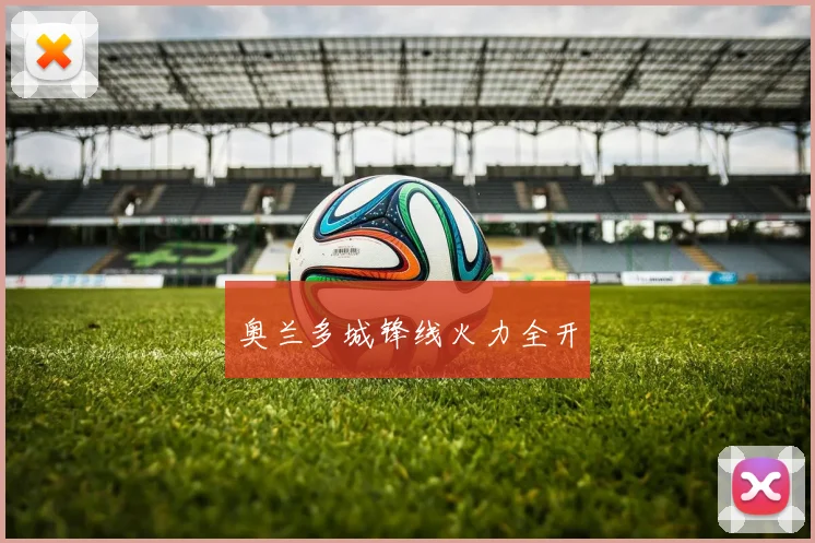 奥兰多城锋线火力全开