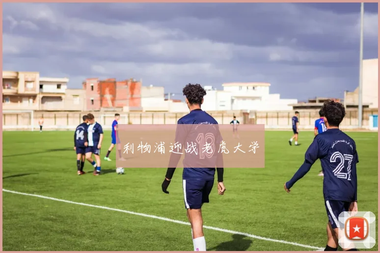利物浦迎战老虎大学
