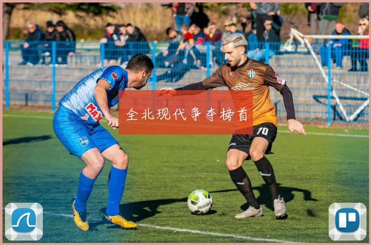 全北现代争夺榜首