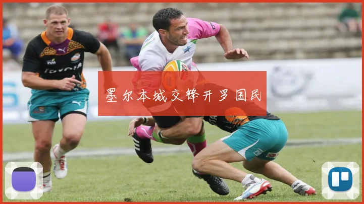 墨尔本城交锋开罗国民