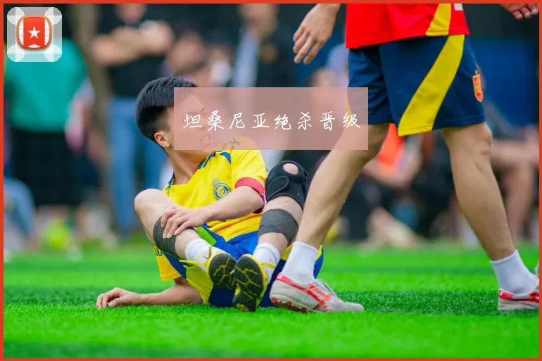 坦桑尼亚绝杀晋级