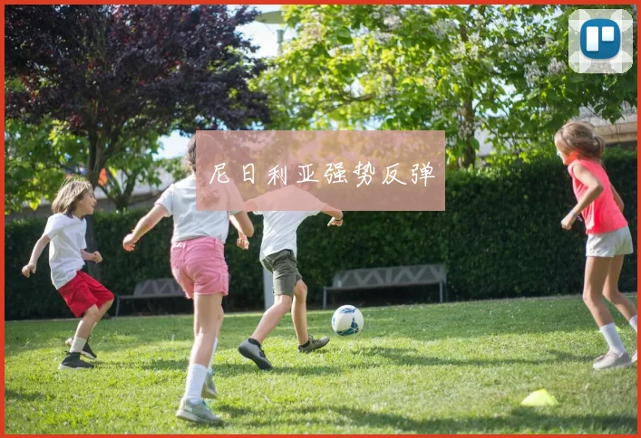尼日利亚强势反弹