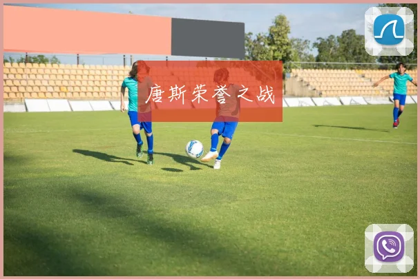 唐斯荣誉之战