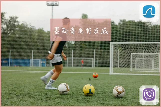 墨西哥老将发威