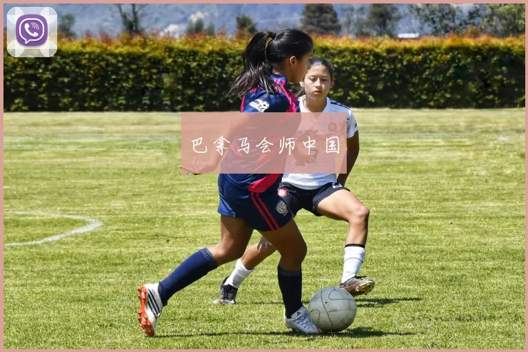 巴拿马会师中国