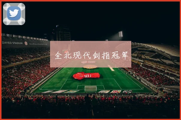 全北现代剑指冠军