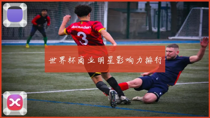 世界杯商业明星影响力排行