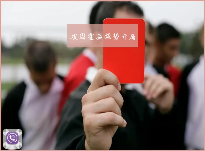 埃因霍温强势开局